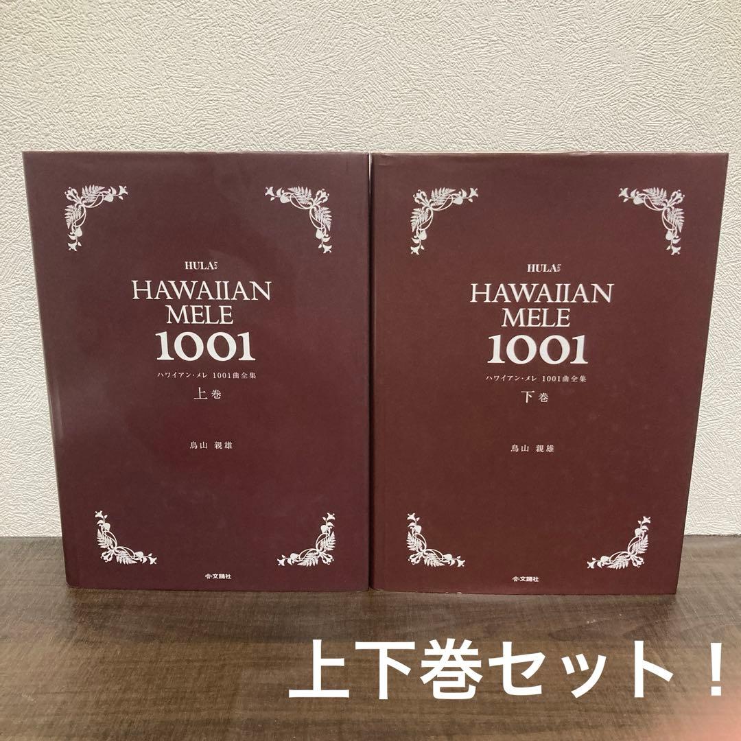 ハワイアン・メレ1001曲全集上巻 下巻　文踊社