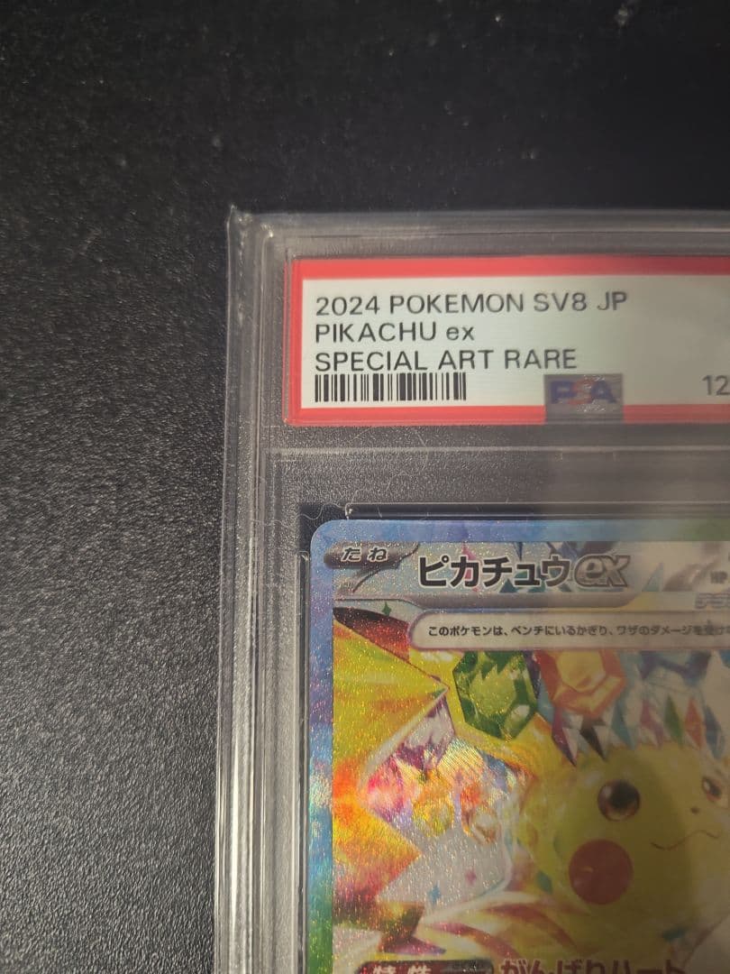 ピカチュウ ex SAR 超電ブレイカー PSA10