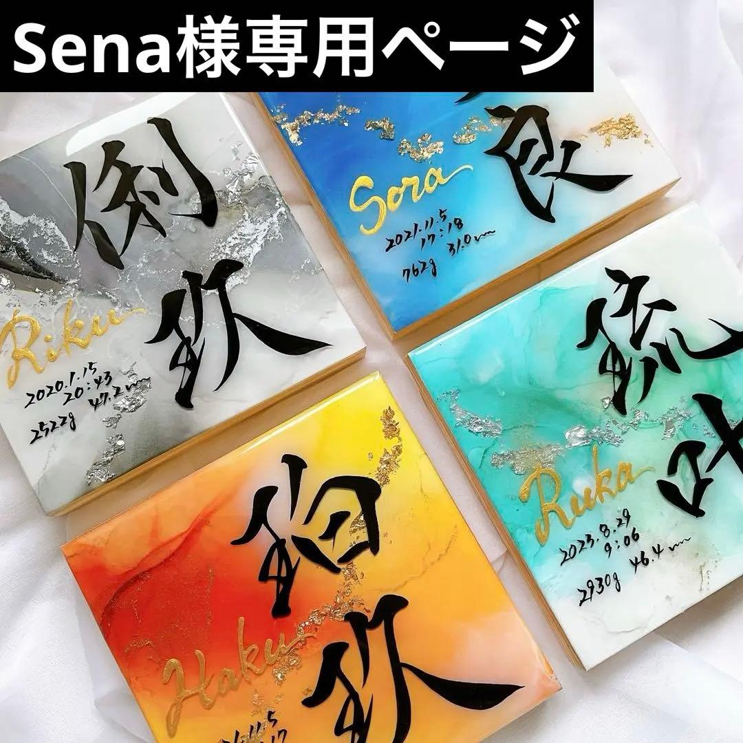 お急ぎ便 Senaページ アルコールインクアート命名書