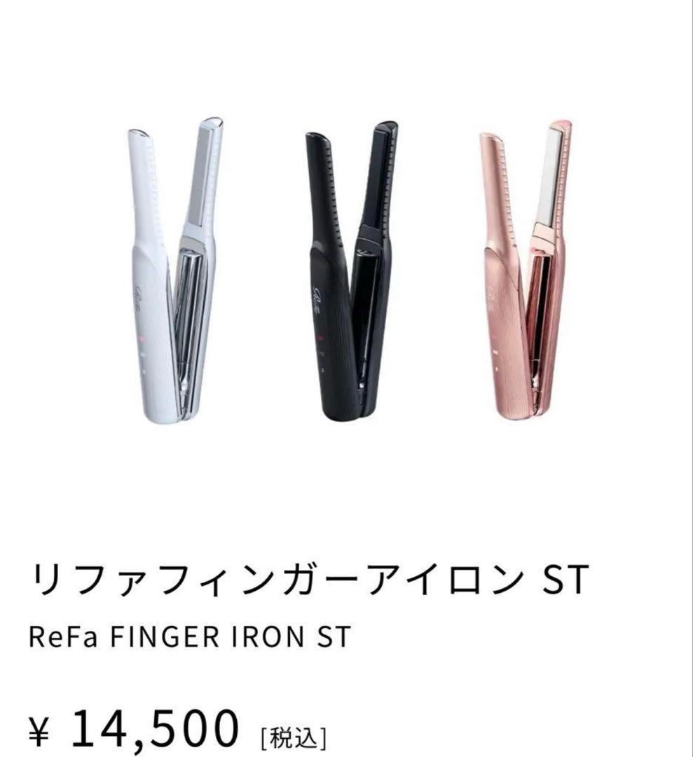 ReFa フィンガー アイロン