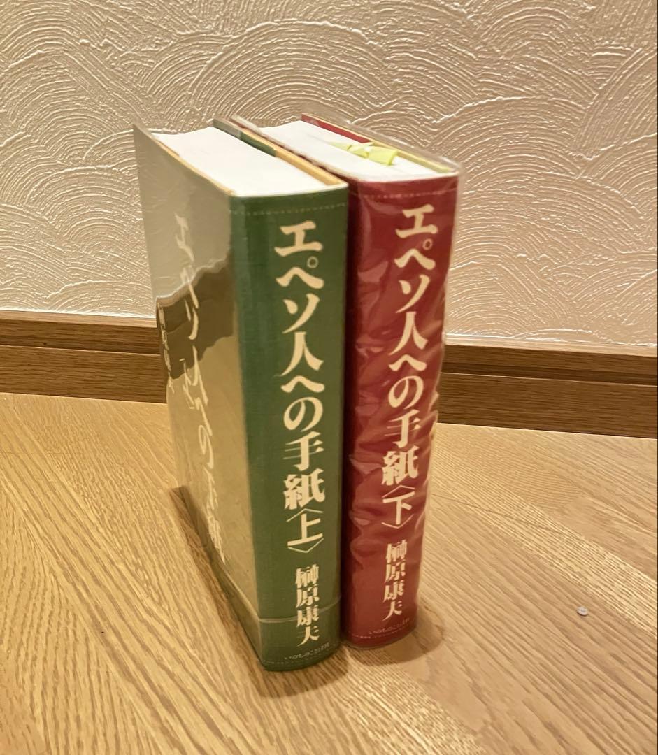 【希少】榊原康夫著　エペソ人への手紙　上下2冊揃
