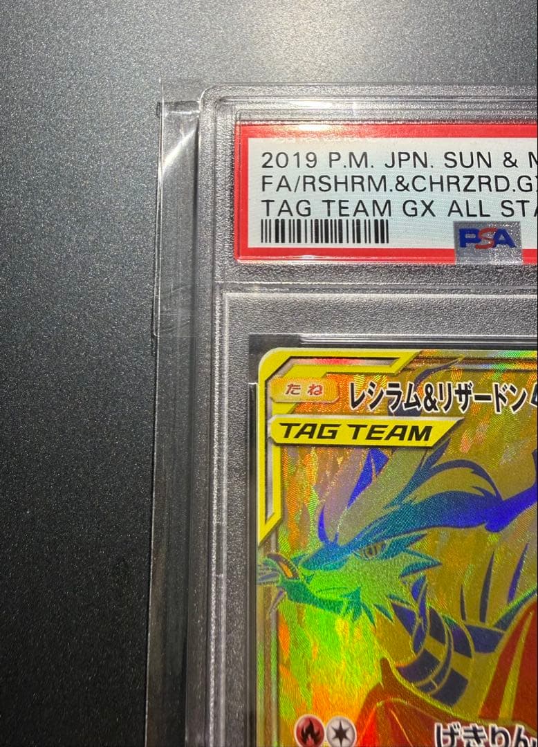レシラム＆リザードンGX UR SM12a TAG TEAM GX PSA9