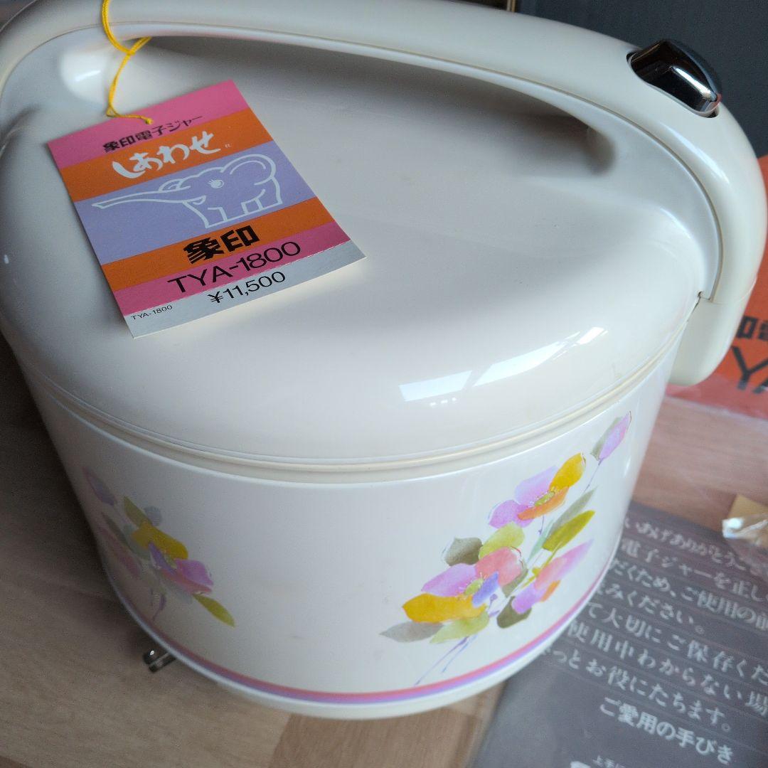 【新品未使用】TYA−1800　象印　電子ジャー　しあわせ　フラワー　昭和レトロ