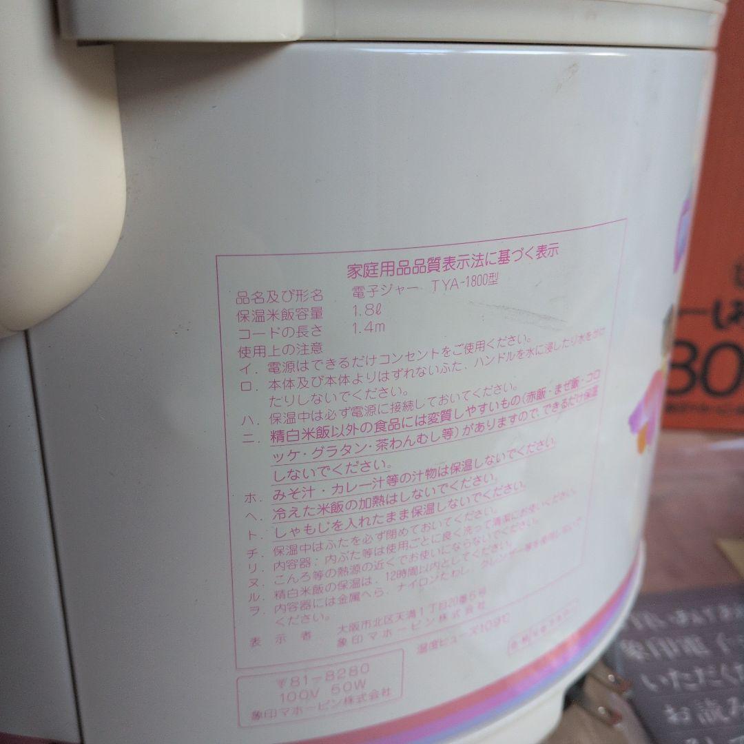 【新品未使用】TYA−1800　象印　電子ジャー　しあわせ　フラワー　昭和レトロ
