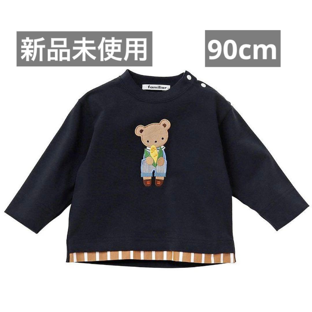 ファミリア　長袖　90