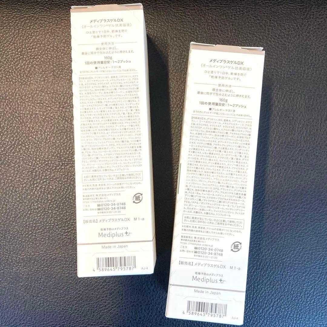 メディプラスゲルDX 160g 2本セット