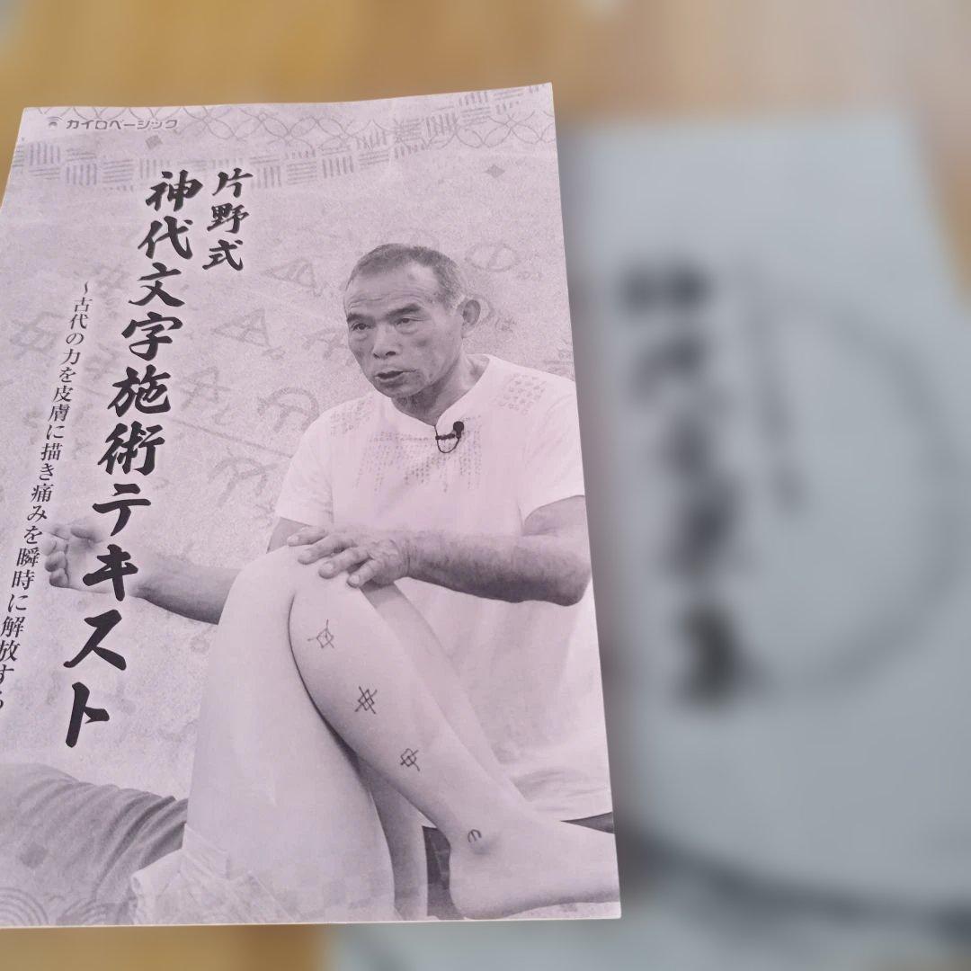 片野式　神代文字施術 DVD 片野貴夫