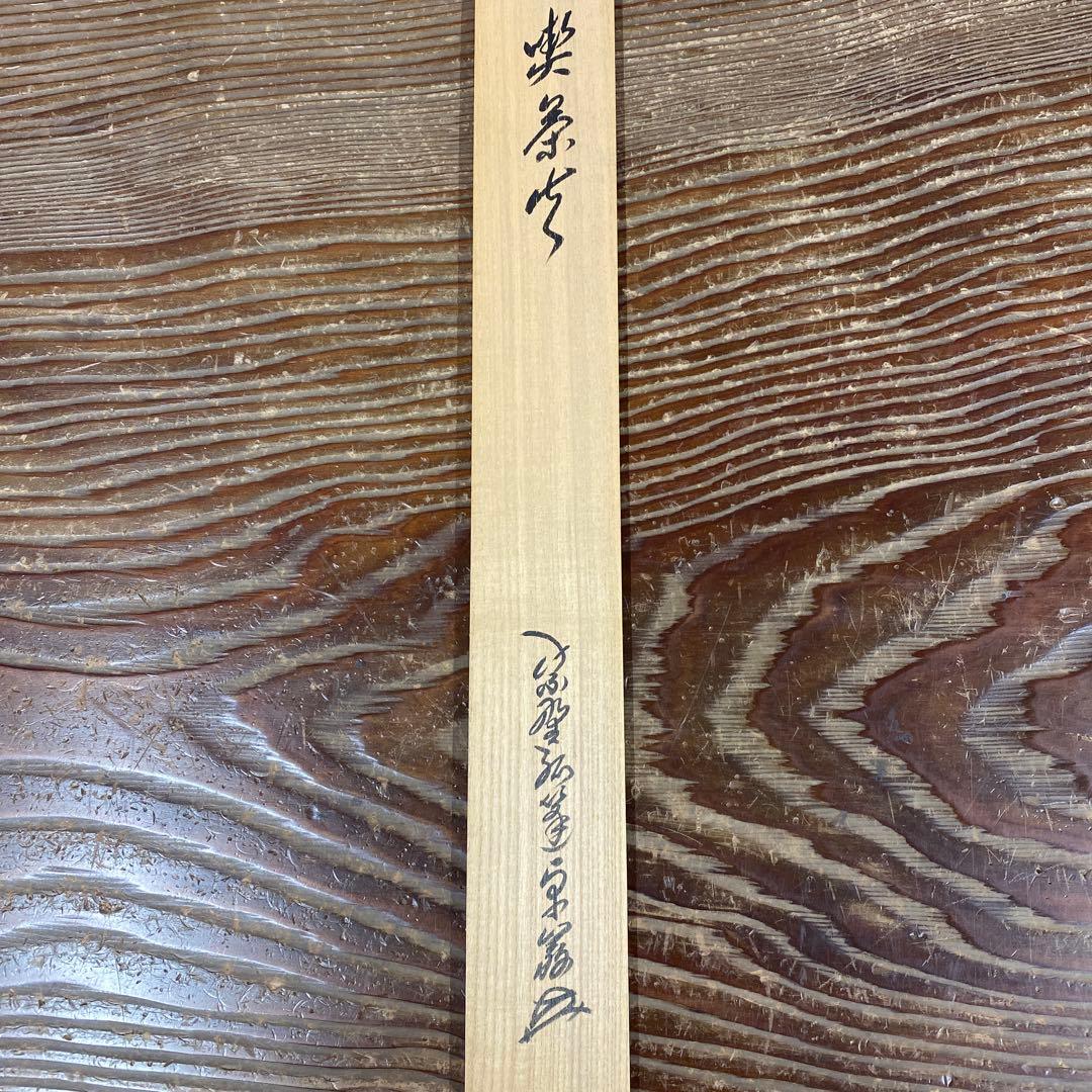 美品 掛け軸 弧蓬庵 小堀卓厳作「喫茶去」共箱 禅語 茶掛け 年中掛け