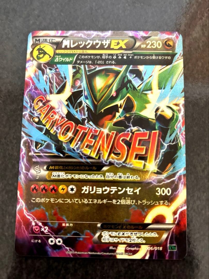 【美品】　MレックウザEX [XYD 006/018] ポケモンカードゲーム