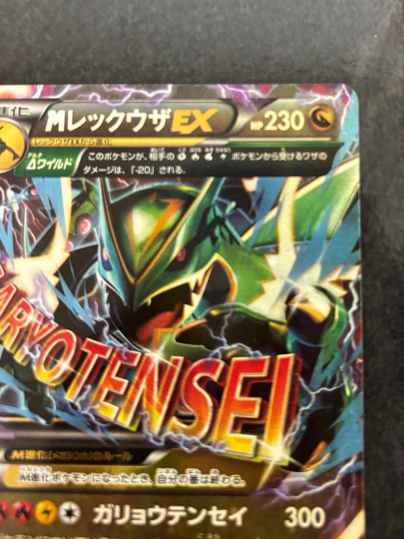 【美品】　MレックウザEX [XYD 006/018] ポケモンカードゲーム
