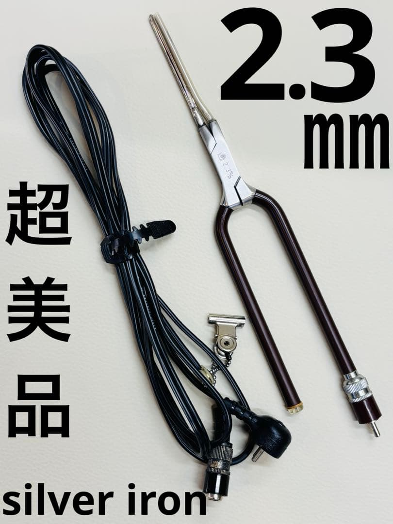 超美品　シルバーアイロン 2.3ミリ極細アイロン　廃盤品　 /レンツアイロン