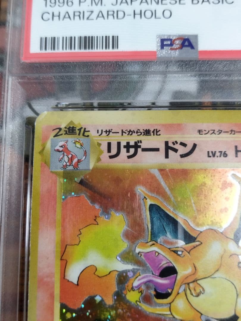 PSA1　リザードン 旧裏 ★ 第1弾拡張パック　渦巻きホロ