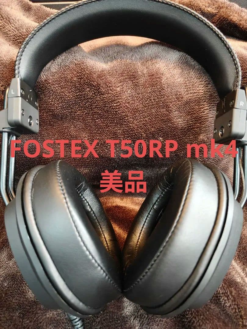 FOSTEX T50RP mk4 美品 動作確認済み　有線ヘッドホン
