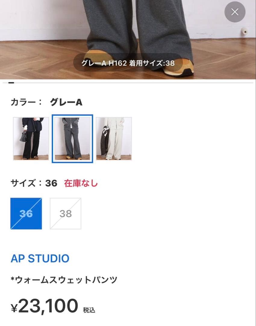 SOLDOUT品　未使用品　AP STUDIO *ウォームスウェットパンツ