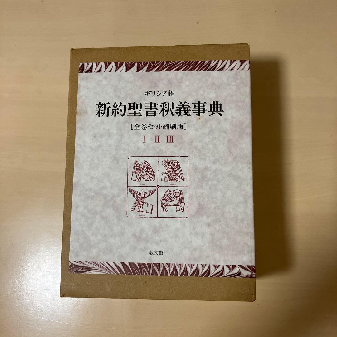 ギリシア語新約聖書釈義事典(全巻セット縮刷版)
