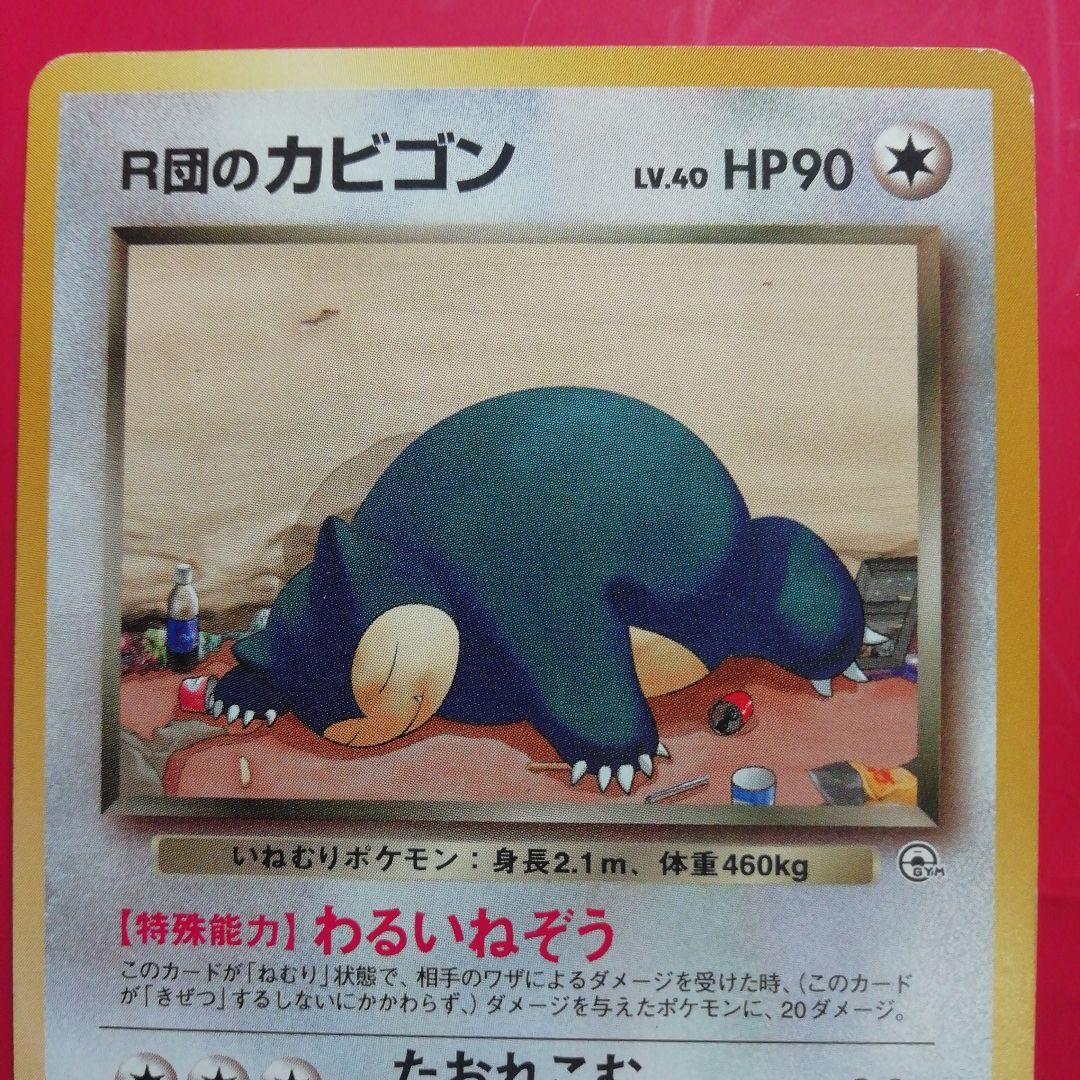 ポケカ【R団のカビゴン】旧裏OPG2