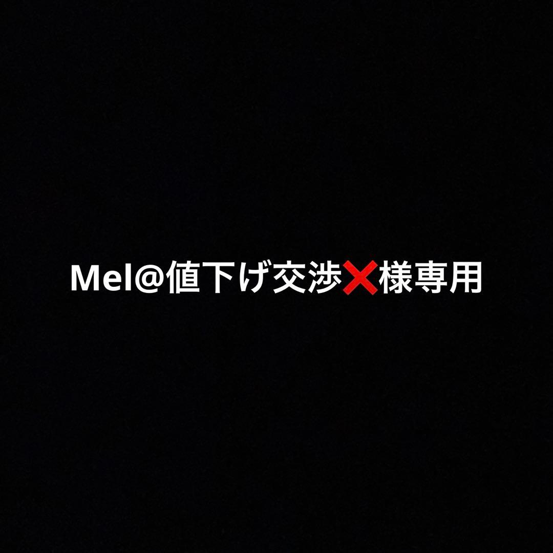 Mel@値下げ交渉❌