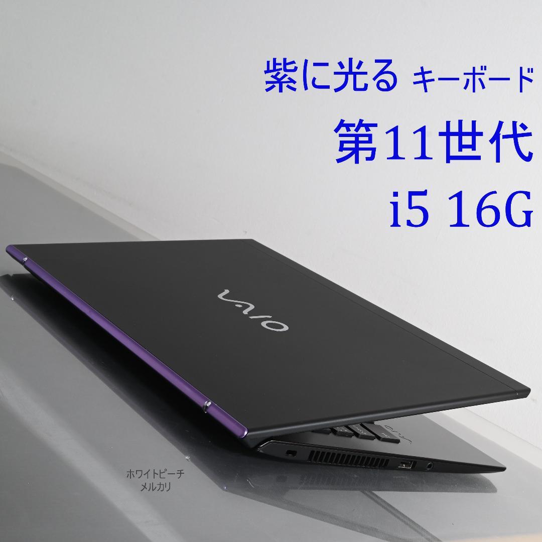 美品Vaio pro PK 11世代 i5 16G 512G 紫に光るキーボード