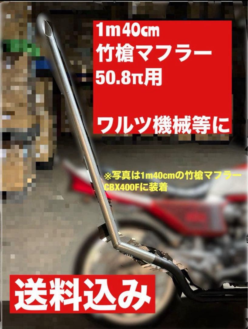 【送料込】竹槍マフラー　1m 50.8π ワルツ 等