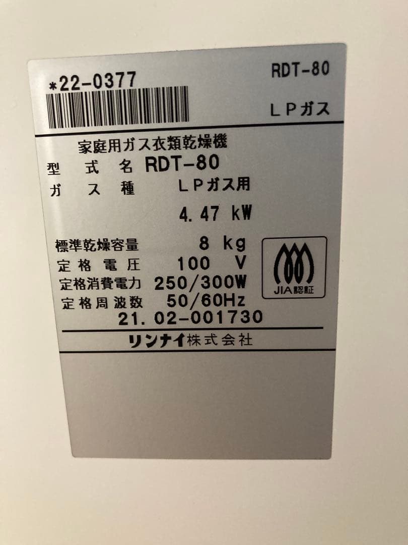 リンナイ乾太くん RDT-80 衣類乾燥機　大型ドラムかんたくんカンタくん