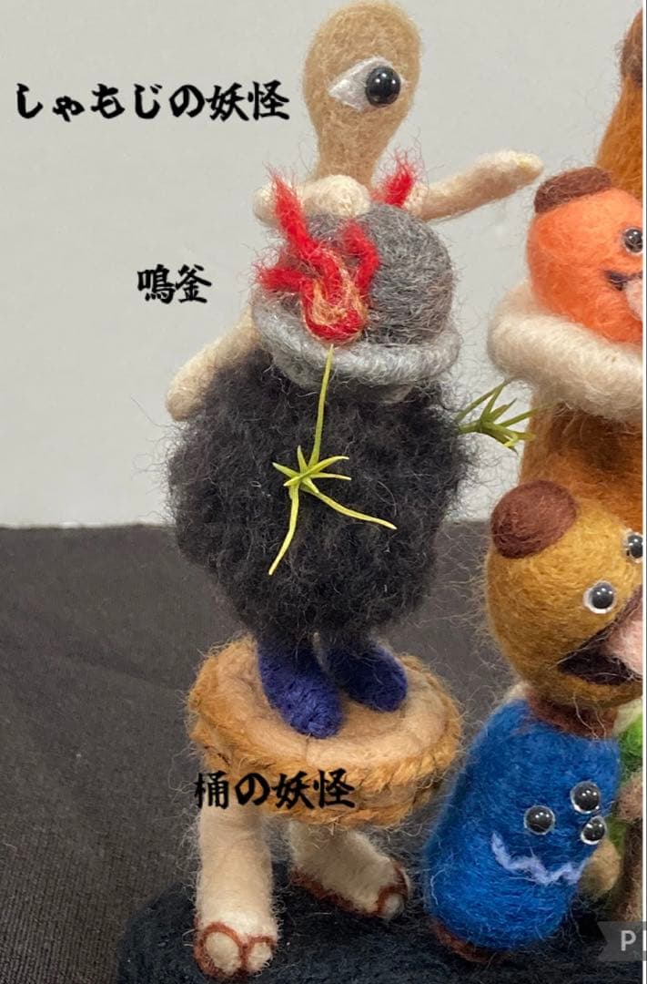 羊毛フェルト　【付喪神】　妖怪　ハンドメイド