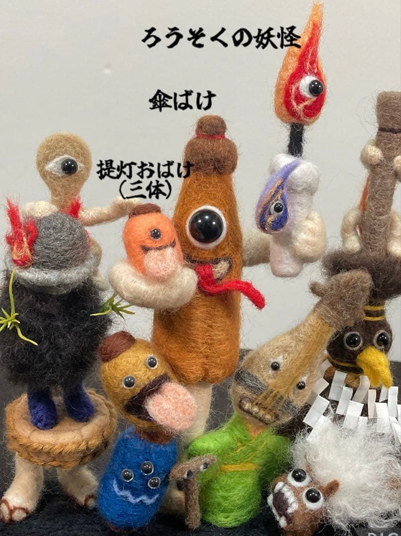 羊毛フェルト　【付喪神】　妖怪　ハンドメイド