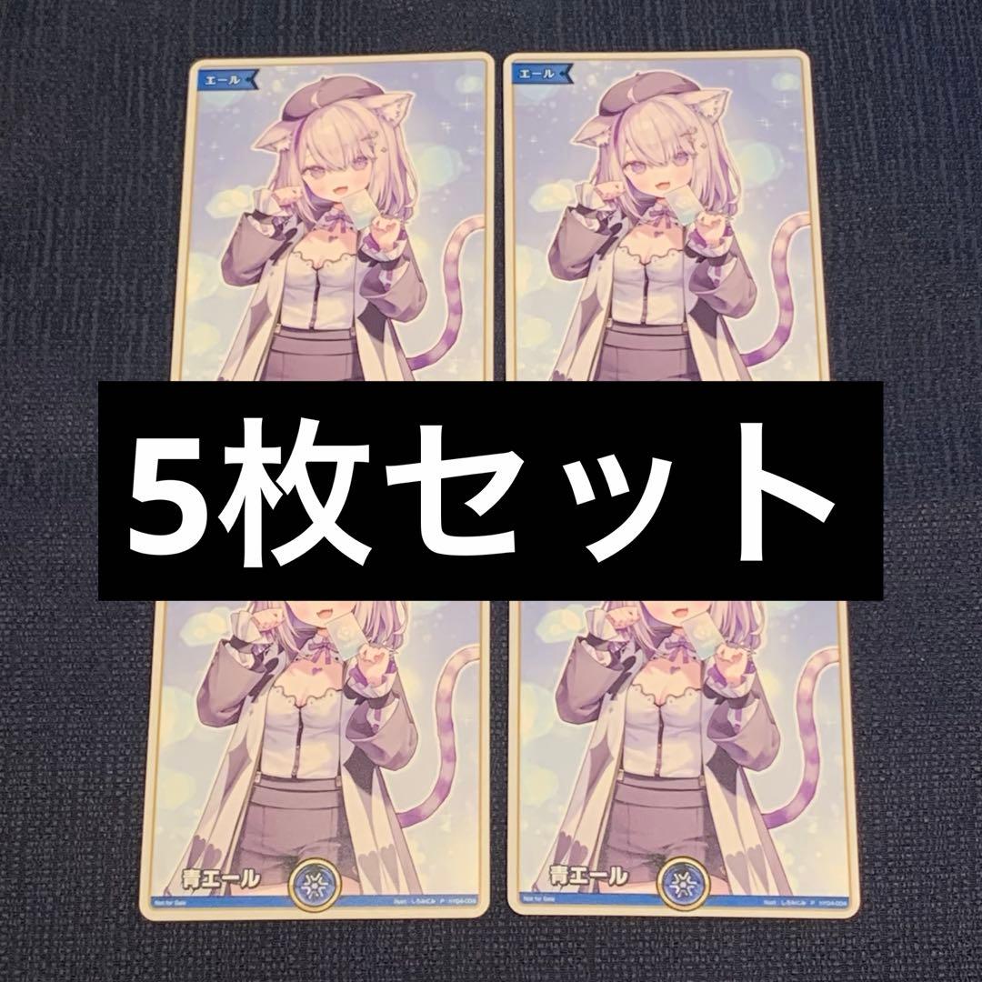 猫又おかゆ　青　エールカード　5枚セット　EXPO 特典　後夜祭　ホロカ