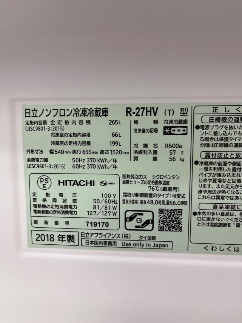 #21 3ドアHITACHI 2018年 265L R-27HV(T) 冷蔵庫
