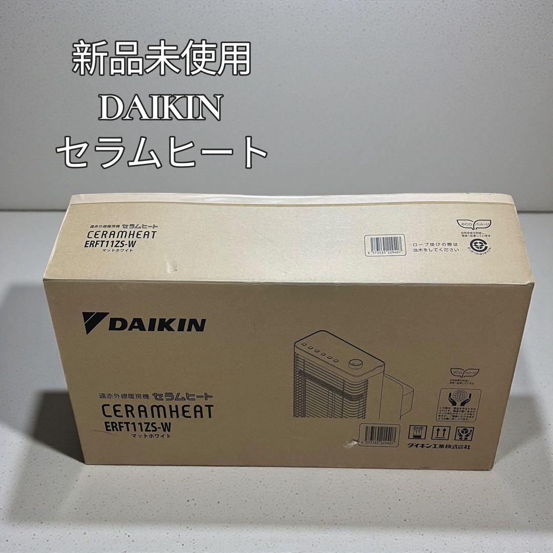 新品未使用　ダイキン　セラムヒート　ERFT11ZS-W ホワイト 遠赤外線線
