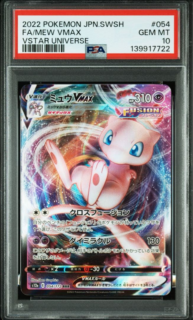 ポケモンカード PSA10 連番 ミュウ vmax rrr フュージョン Vユニ