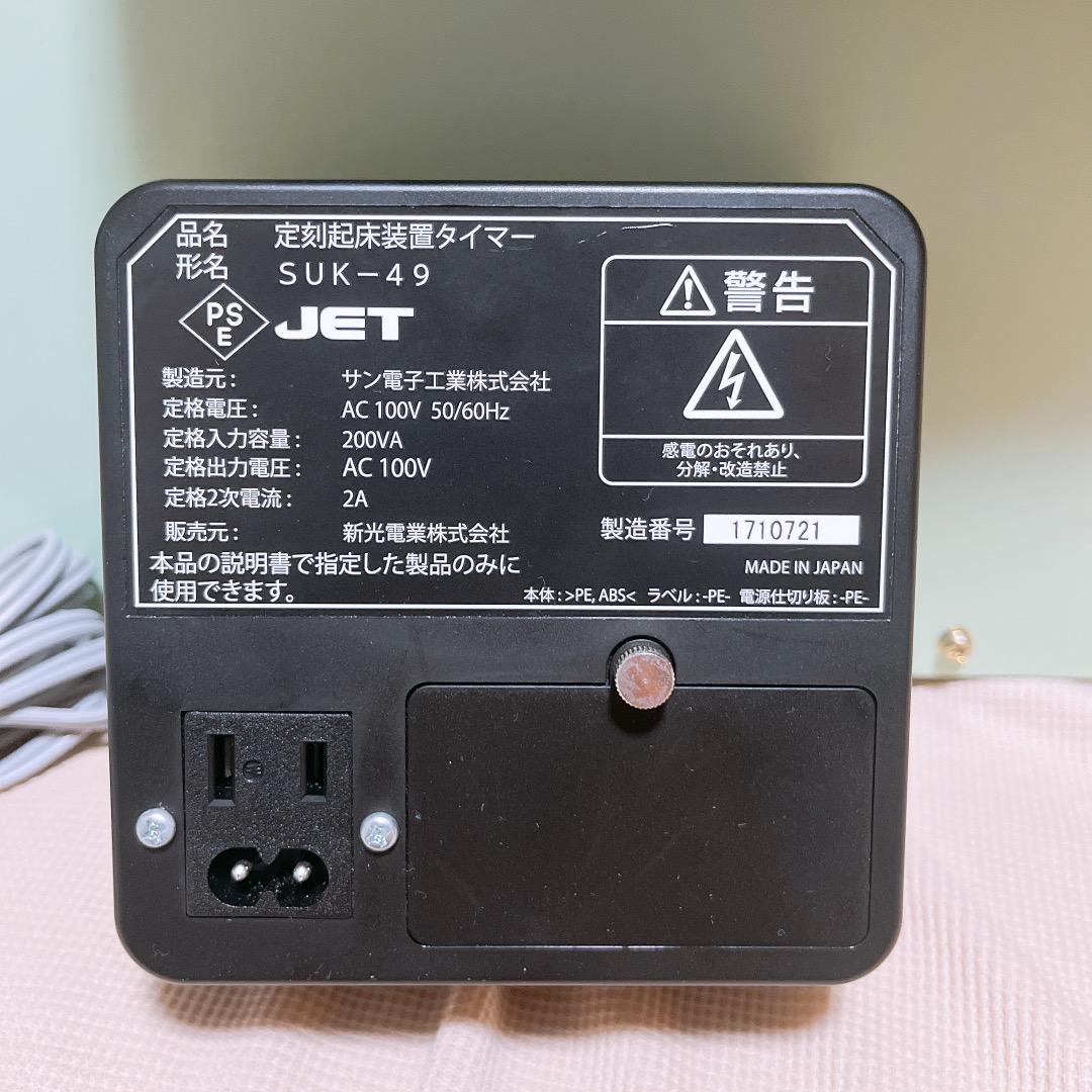 【美品】定刻起床装置 SUK-49 個人簡易型