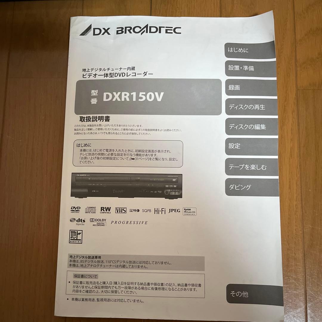 DX BROADTTEC DXR 150V ￼ビデオ一体型DVDレコーダー