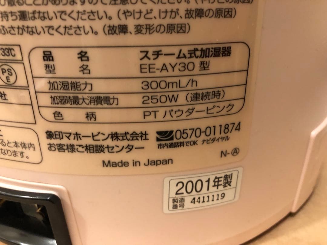 未使用　象印　スチーム式加湿器　のどバリア　EE-AY30-PC パウ