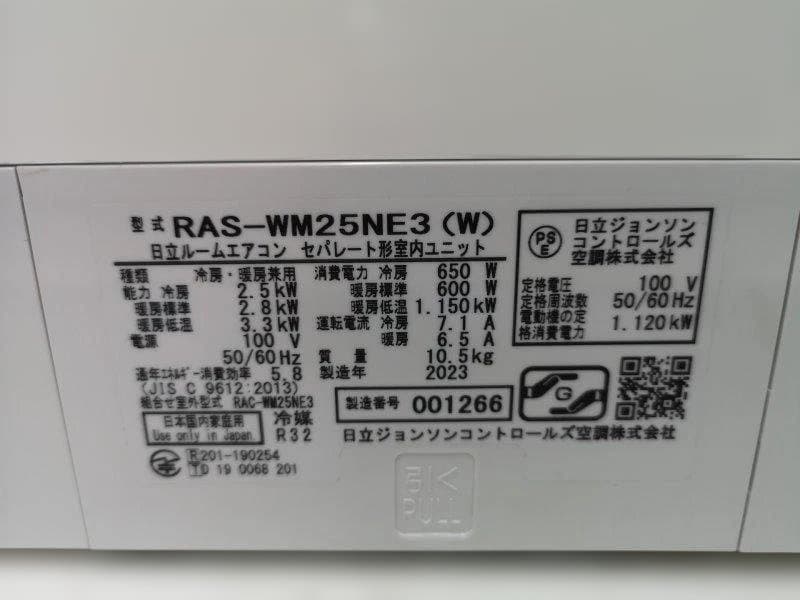 神奈川県内は無料工事、配送付き、室外機セット)日立8畳 2023年式 保証あり