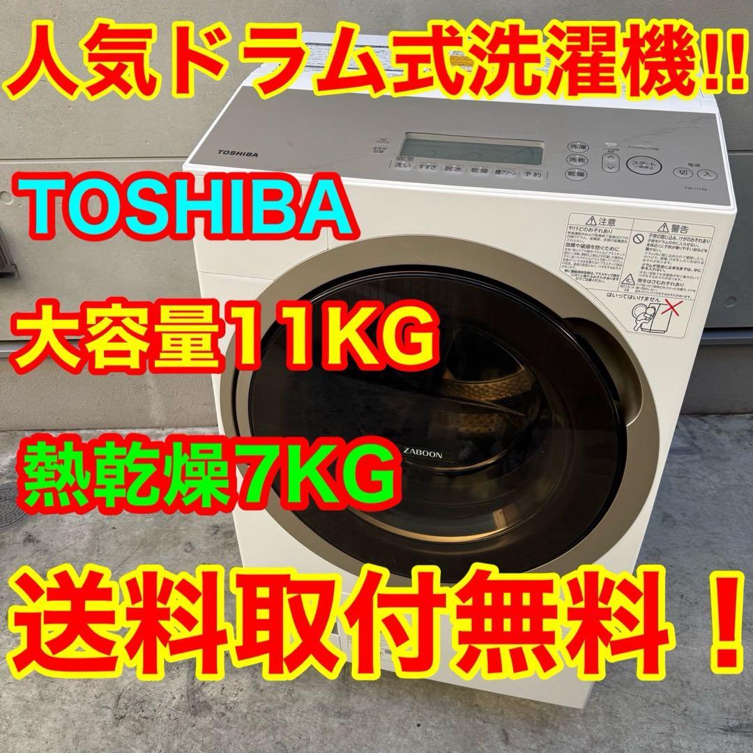 29⭐️2017年製★東芝 ドラム式洗濯機　11KG 熱乾燥7KG　大型　大容量