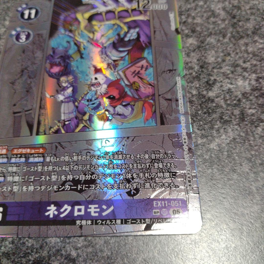 デジカ　ネクロモン　SP　コミパラ　1枚　②