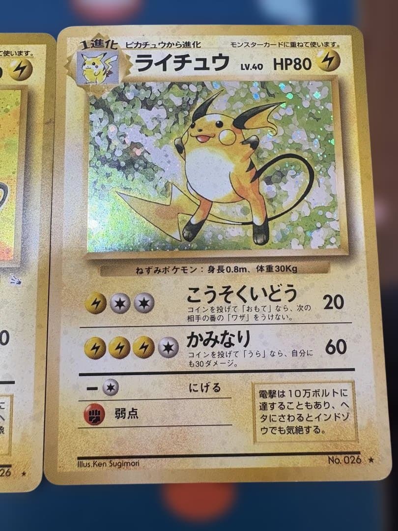 旧裏ピカチュウ　ライチュウセット