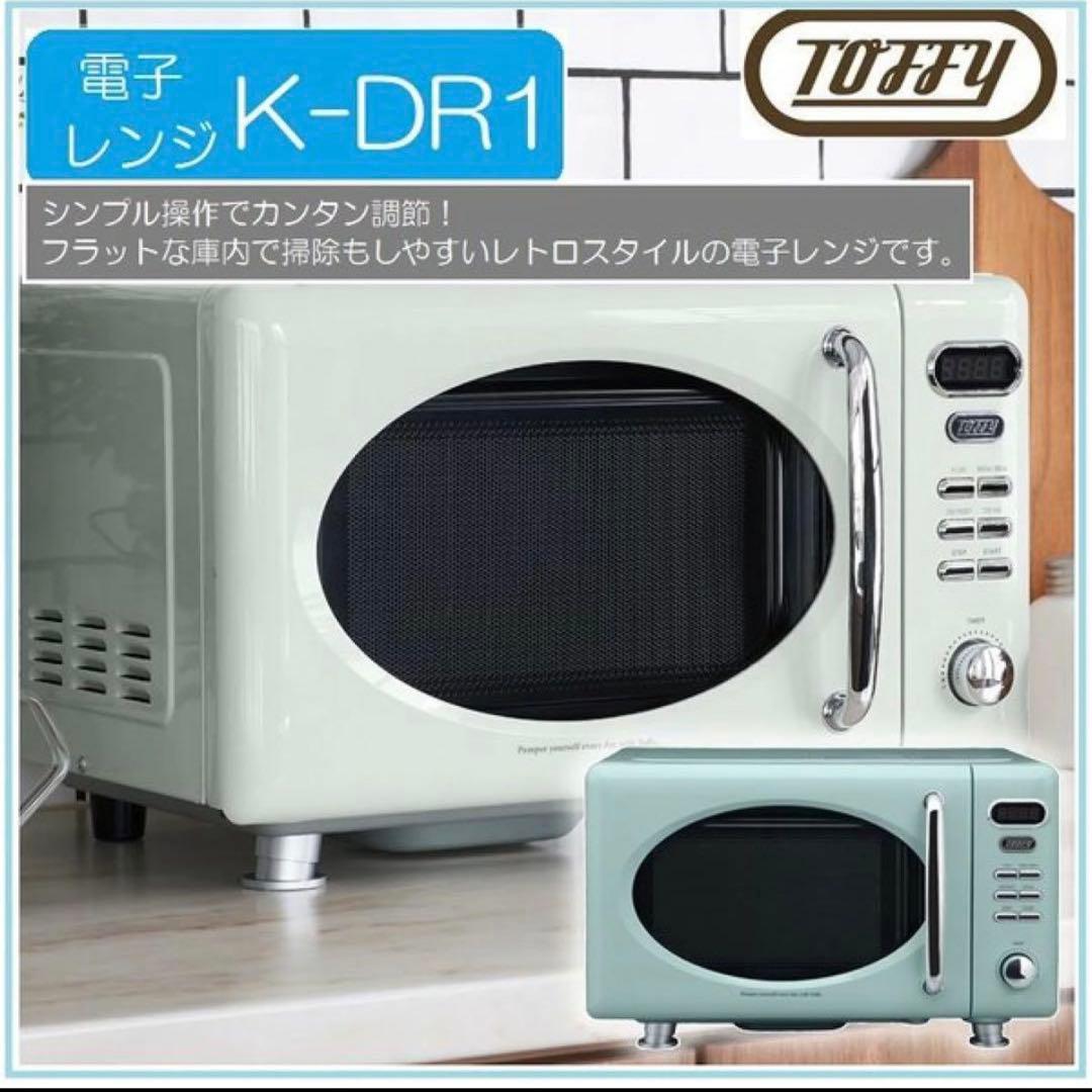 【新品】Toffy 電子レンジ K-DR1 レトロ オシャレ