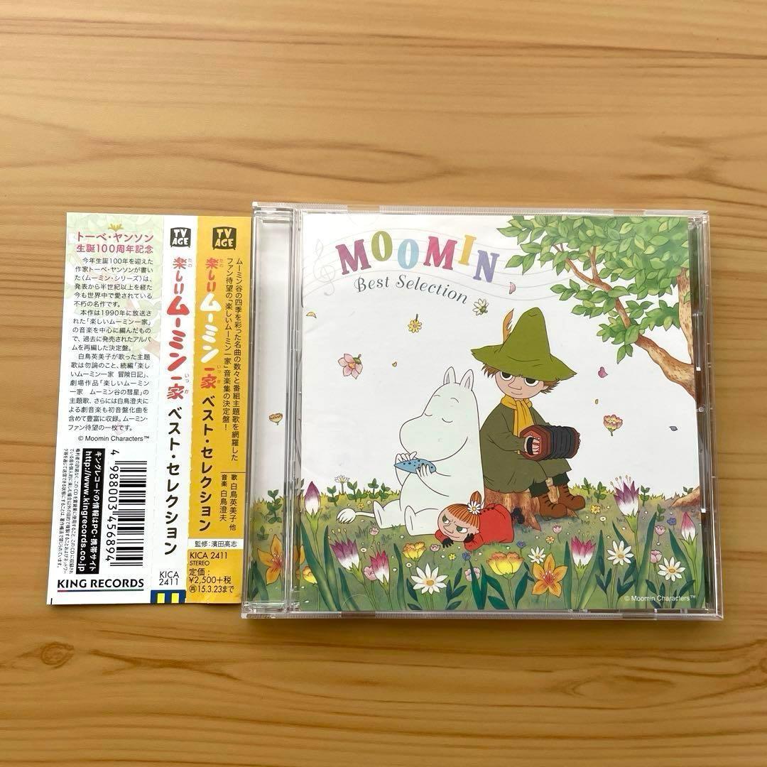 帯付き「楽しいムーミン一家」ベスト・セレクション　ＣＤ