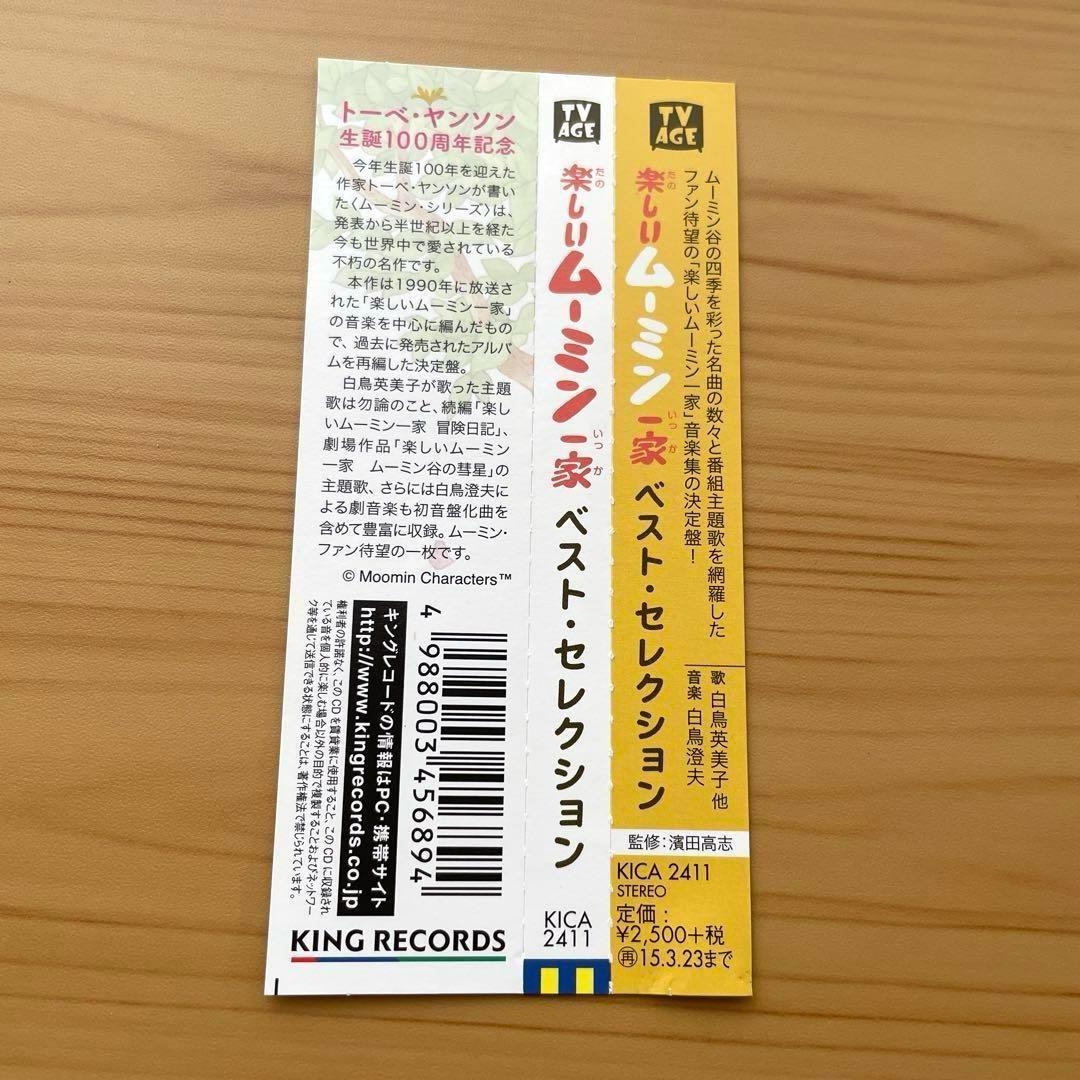帯付き「楽しいムーミン一家」ベスト・セレクション　ＣＤ