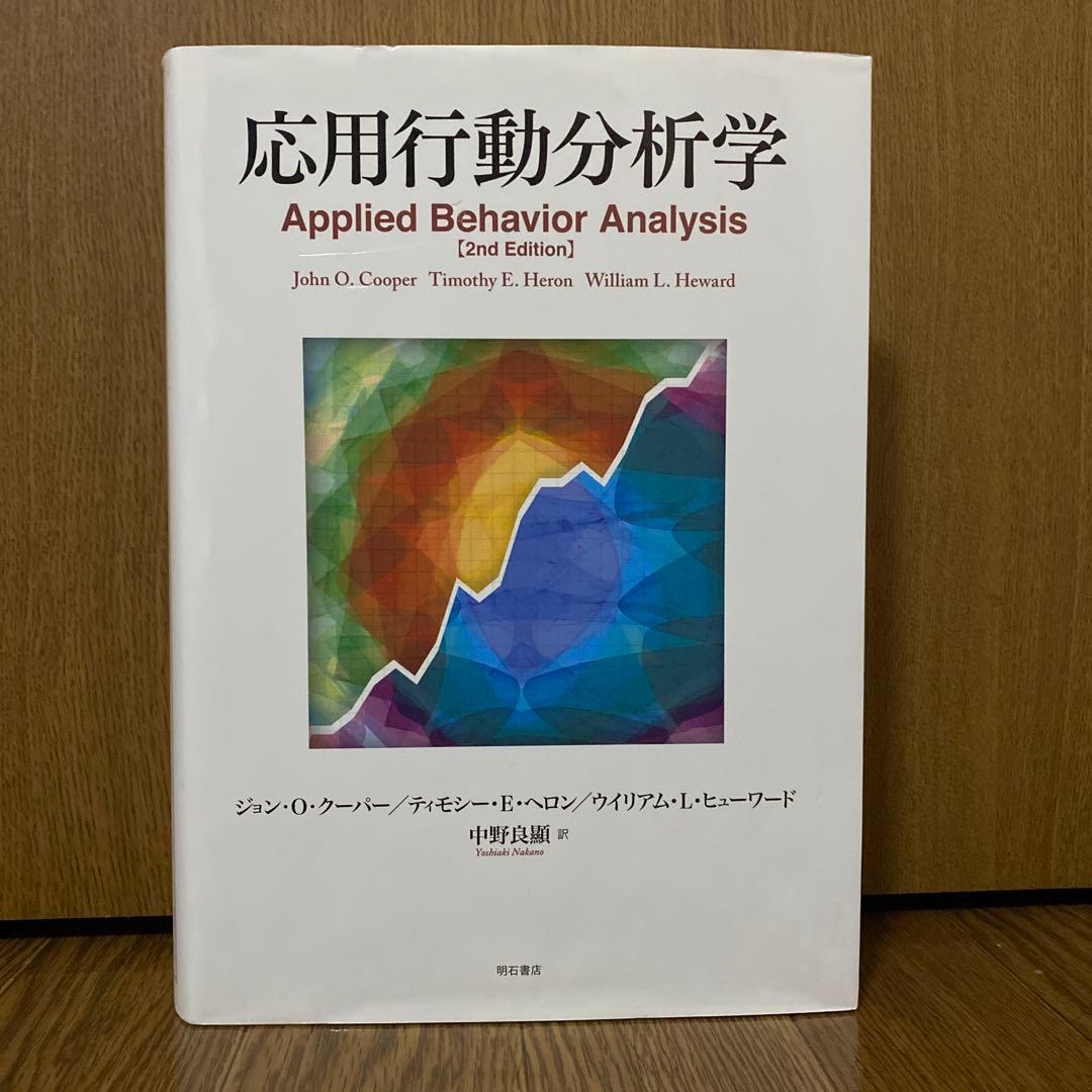 応用行動分析学 ジョン・Ｏ・クーパー他著 中野良顯訳