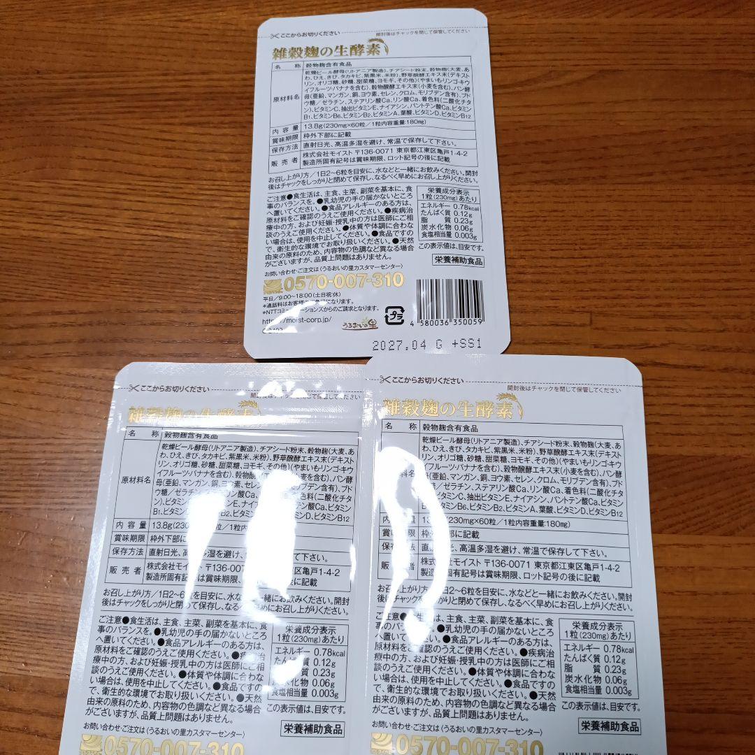 うるおいの里 雑穀麹の生酵素　３袋