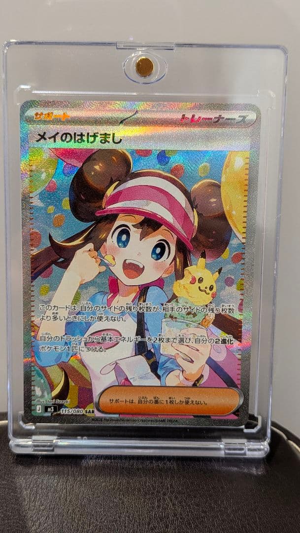 メイのはげまし SAR ケース付