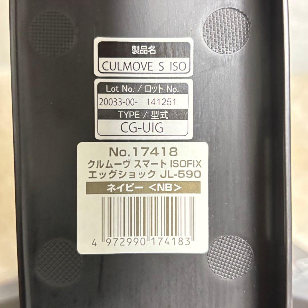 ⭐️美品⭐️コンビ　クルムーヴ スマート ISOFIX エッグショック　JL-590