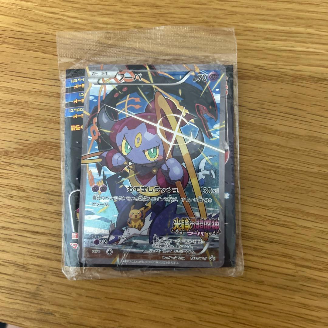 【未開封】光輪の超魔神 フーパ 入場者プレゼント