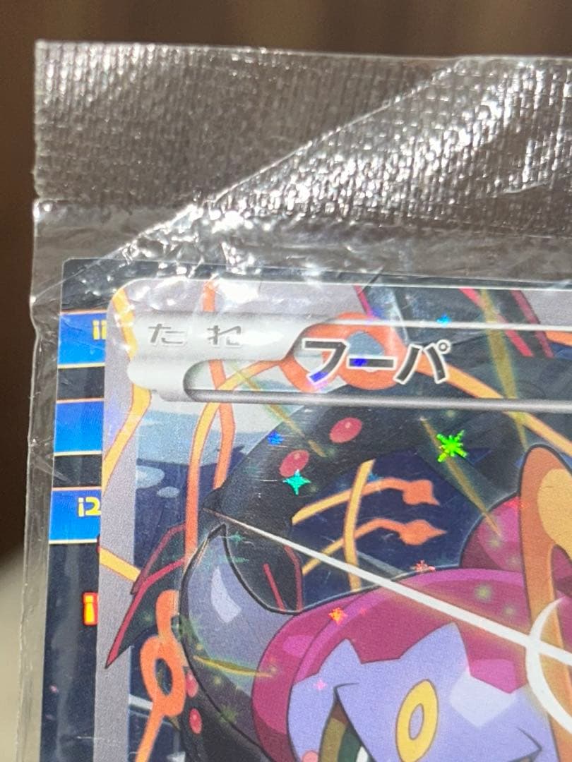 【未開封】光輪の超魔神 フーパ 入場者プレゼント