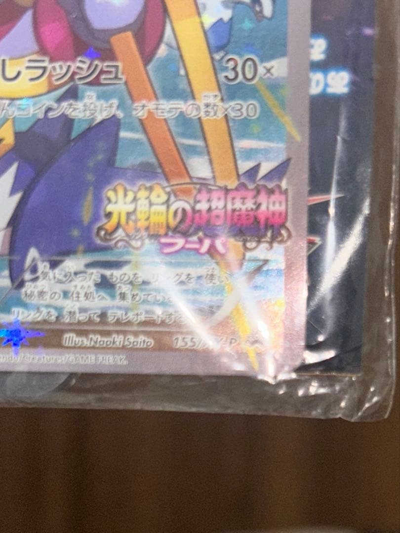 【未開封】光輪の超魔神 フーパ 入場者プレゼント