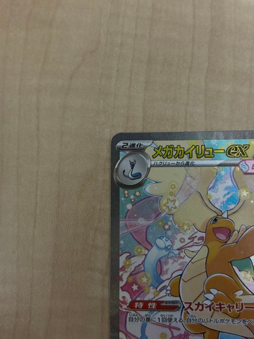 シ*ル様 MEGAドリームex メガカイリューex SAR