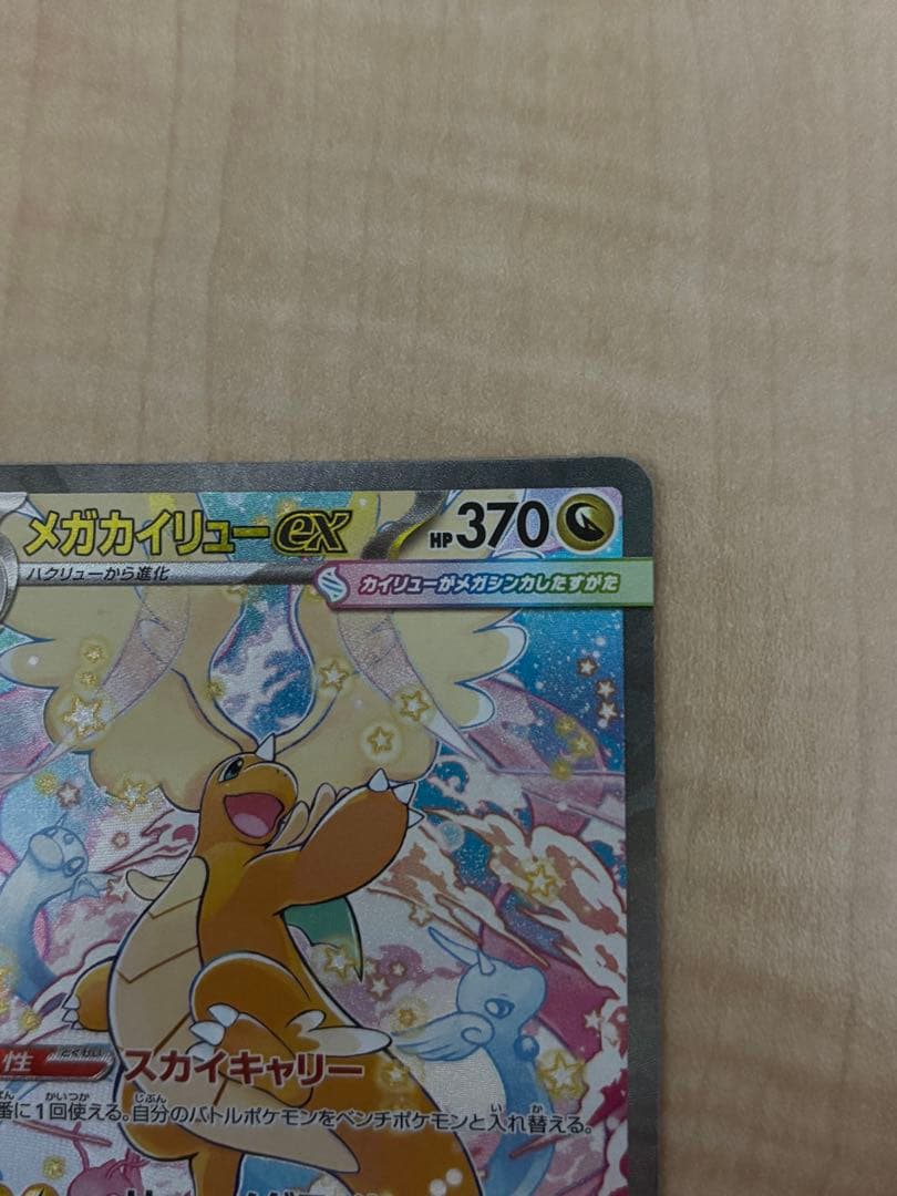 シ*ル様 MEGAドリームex メガカイリューex SAR