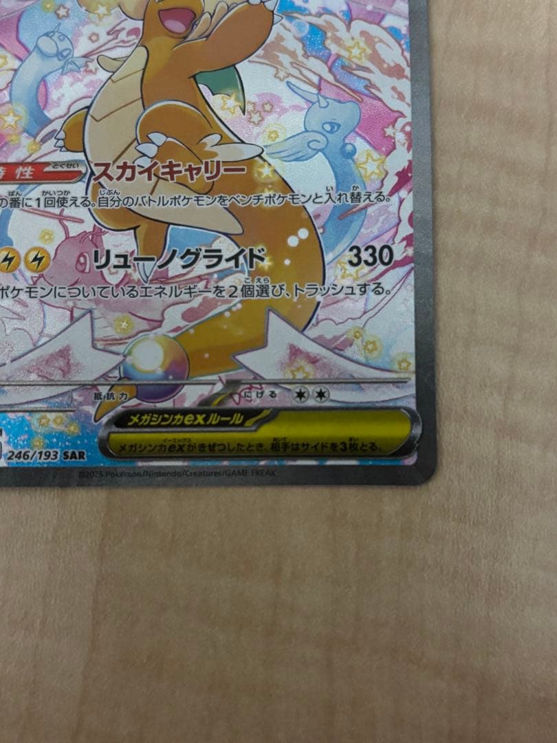 シ*ル様 MEGAドリームex メガカイリューex SAR